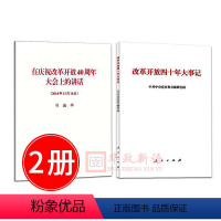 [正版]2册 在庆祝改革开放40周年大会上的讲话+改革开放四十年大事记 平装 单行本 人民出版社 改革开放精神 伟大复