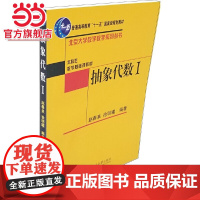 抽象代数Ⅰ 徐明曜,赵春来著9787301141687北京大学出版社北京大学数学教学系列丛书正版图书