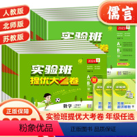 数学(人教版) 六年级下 [正版]2024新版实验班提优大考卷一二三四五六年级上册下册数学人教版北师苏教版小学学霸同步训
