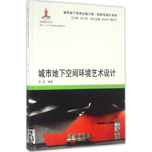醉染图书城市地下空间环境艺术设计9787560861661