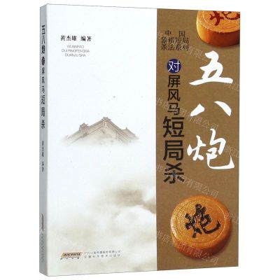 [N]五八炮对屏风马短局杀/中国象棋短局杀法系列-9787533768195