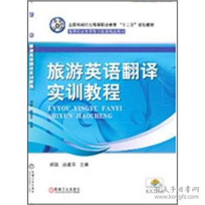 正版新书]旅游英语翻译实训教程编者:胡锐//赵建苹9787111396543