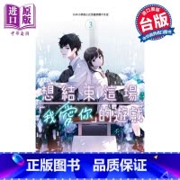 [正版]漫画 想结束这场“我爱你”的游戏 3 堂本裕贵 台版漫画书 长鸿出版社中商原版