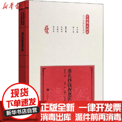 新华书店-正版蔡氏抄钱祝恩医案蔡小荪9787547844342上海科学技术出版社书籍