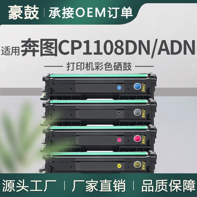 适用奔图CP1108硒鼓CP1108DN墨盒CP1108ADN打印机硒鼓CTL-1108K