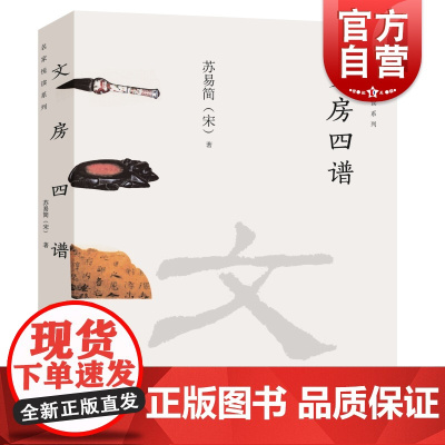文房四谱 名家悦读系列苏易简著作历代笔墨纸砚原委上海人民美术出版社中国古代文化用品研究历史文化艺术