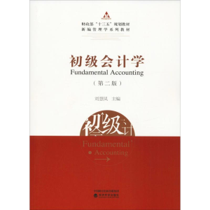 [M]初级会计学(第2版)-9787521801996