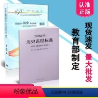[正版] 2020新版 新版高中课程标准 普通高中历史课程标准+高中历史课程标准解读 2017年版 共2本套装