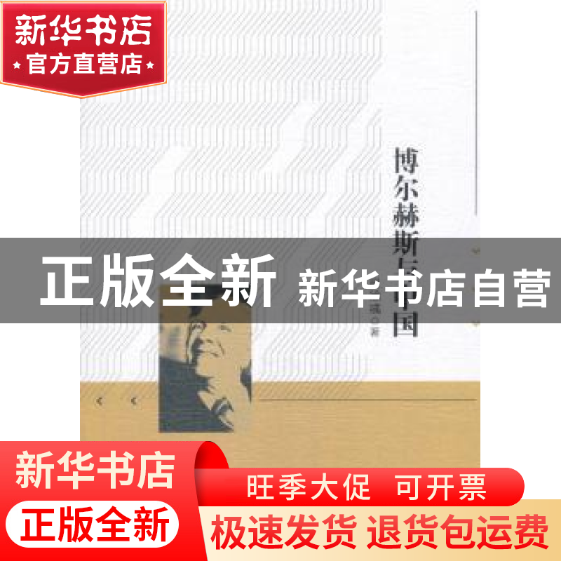 正版 博尔赫斯与中国 肖徐彧著 中国社会科学出版社 978752031345