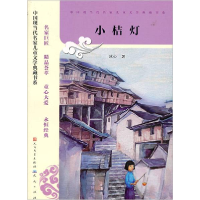 正版新书]小桔灯冰心9787501606801