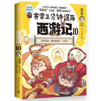 正版新书]赛雷三分钟漫画西游记10(真假美猴王)赛雷 著,博集天