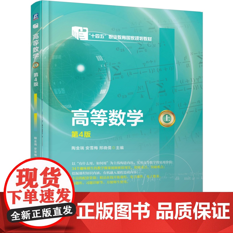 正版 高等数学(上) 第4版 陶金瑞 安雪梅 邢晓儒 9787111773092 机械工业出版社 教材