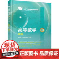 正版 高等数学(上) 第4版 陶金瑞 安雪梅 邢晓儒 9787111773092 机械工业出版社 教材