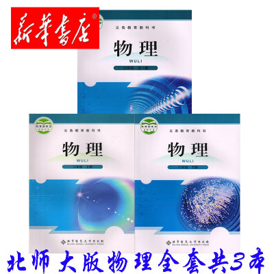 新华书店北师大版初中物理课本北师大版全套8八年级上册8八年级下册9九年级全一册物理书共3本教材课