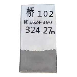 盾铁侠水泥桥/涵/曲线/公里标1100*550*100mm