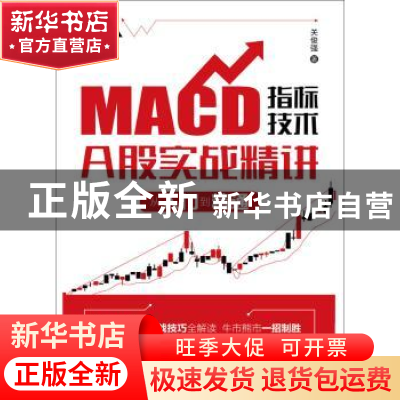 正版 MACD指标技术A股实战精讲 从入门到精通 关俊强 人民邮电出