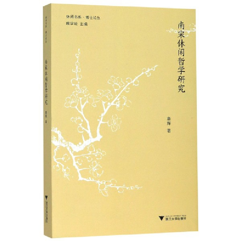 音像南宋休闲哲学研究/博士论丛/休闲书系章辉 著,庞学铨 编
