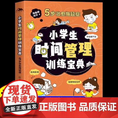 [抖音同款]小学生时间管理训练宝典 儿童时间管理启蒙书绘本7-15岁自主阅读课外书让孩子学会自我心理学三四五年级阅读课外