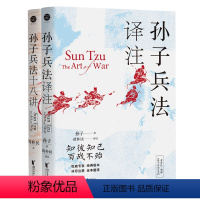 [正版]孙子兵法系列全2册知彼知己百战不殆孙子兵法译注十八讲狂飙带火的兵学圣典全本翻译黄朴民著