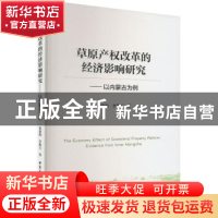 正版 草原产权改革的经济影响研究:以内蒙古为例:evidence from I