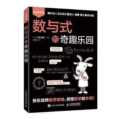 正版新书]数与式的奇趣乐园(日)小宫山博仁9787115551115