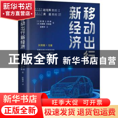 正版 移动出行新经济 (日)深尾三四郎,(美)克里斯·巴林格著 中国