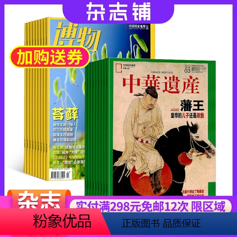 [正版]博物加中华遗产组合杂志订阅杂志铺 2024年8月起订 共24期人文地理历史哲学少儿科普百科中学生课外读物期刊书