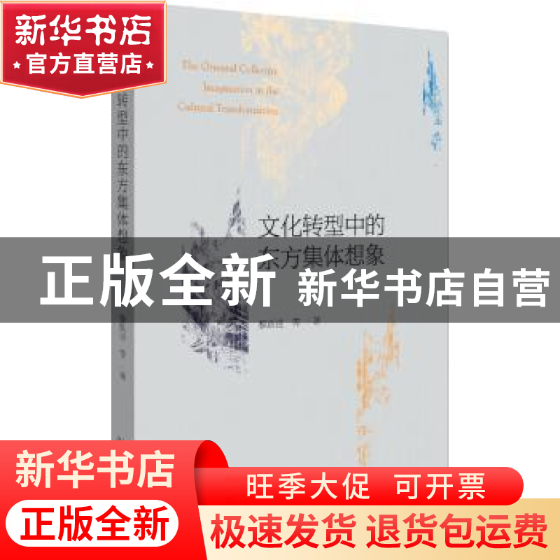 正版 文化转型中的东方集体想象 黎跃进 北京大学出版社 9787301