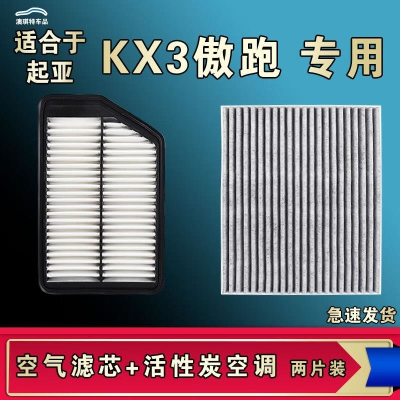 游枫亭适配起亚KX3傲跑空气空调机油滤芯格清器原厂升级活性炭