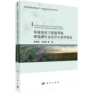 [N]环境变化下荒漠草原碳氮磷生态化学计量学特征-9787030709295