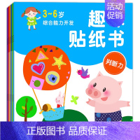 [正版]X全6册 趣味贴纸书系列 缤纷贴纸书 幼儿童益智游戏手工书 语言能力 创造力 专注力 亲子DIY 宝宝早教启蒙图