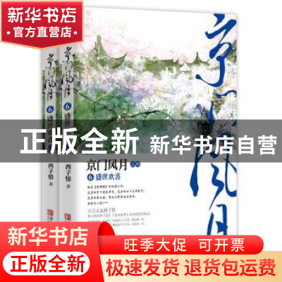 正版 京门风月6盛世欢喜 西子情 著, 悦读纪 出品 青岛出版社 978