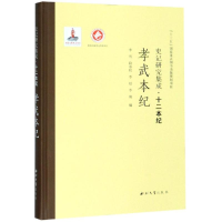 音像孝武本纪/史记研究集成.十二本纪李雪