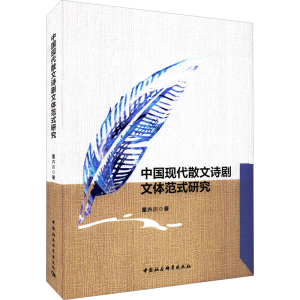 正版新书]中国现代散文诗剧文体范式研究董卉川9787520396790