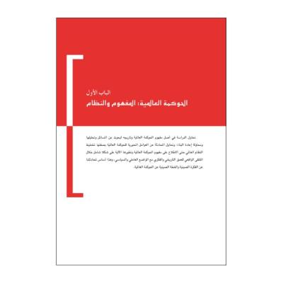 全球治理的中国方案(阿拉伯文版)/全球治理的中国方案