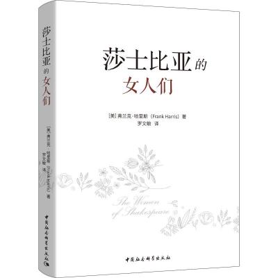 正版新书]莎士比亚的女人们弗兰克·哈里斯9787520334549