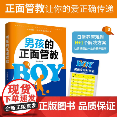 男孩的正面管教 正版书籍