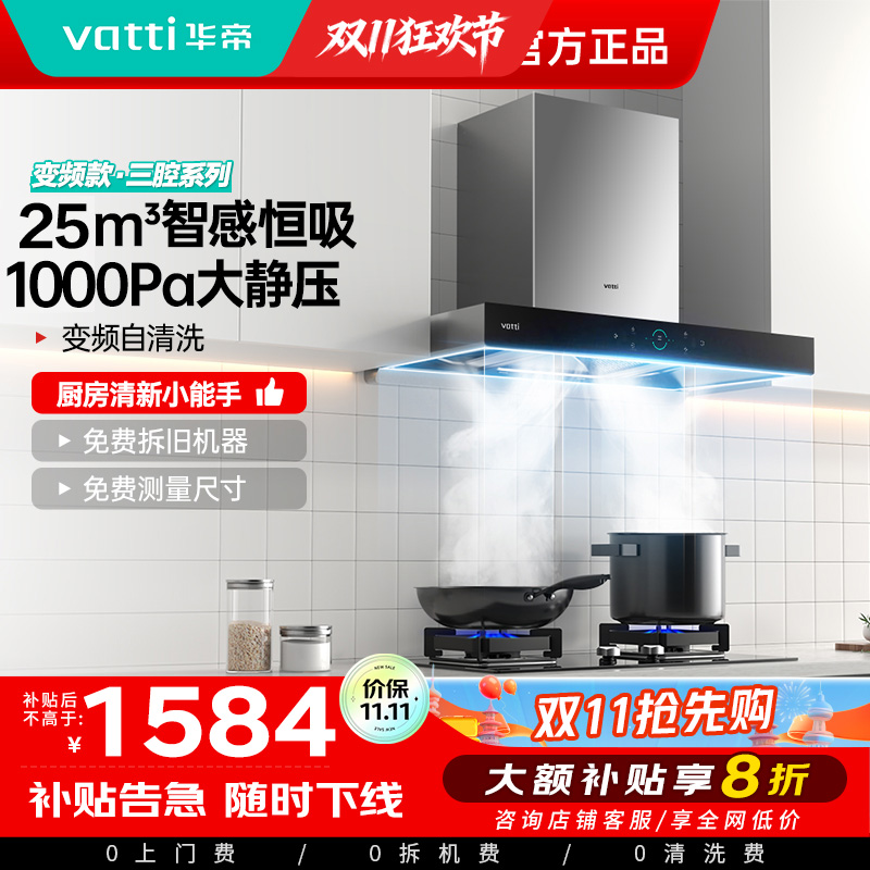 [变频烟机]华帝(Vatti)25m³大吸力欧式顶吸抽油烟机三腔创世S7三体自清洁i11207