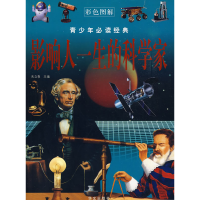 正版新书]图说经典2:影响人一生的科学家朱立春9787507522792