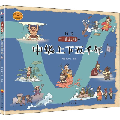 醉染图书孩子一读就懂的中华上下五千年 19787518336333