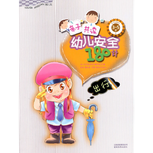 正版新书]3~5岁-出行-亲子共读幼儿安全180计本社9787541554414