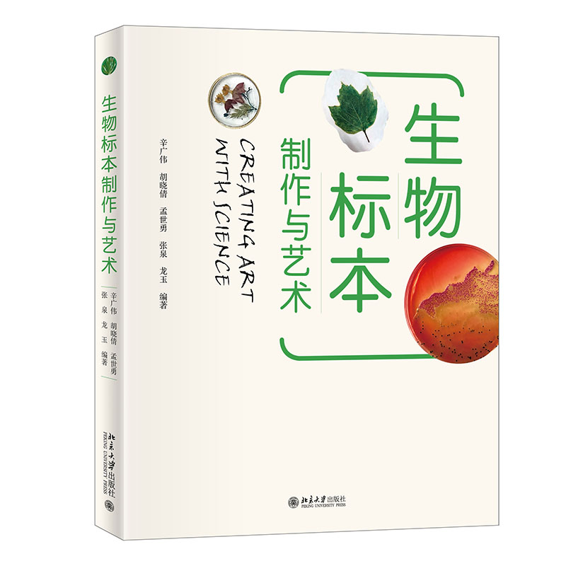 [M]生物标本制作与艺术 辛广伟、胡晓倩、孟世勇、张泉、龙玉 著 -9787301324790