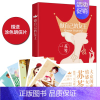 [正版] 苏芩做自己的女王书 两性关系图书 苏岑婚姻心理学 恋爱书籍 婚姻的意义 做内心强大的女人夫妻相处的书籍
