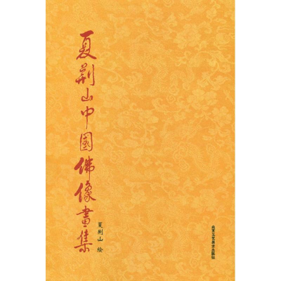 [M]夏荆山中国佛像画集-9787514004212