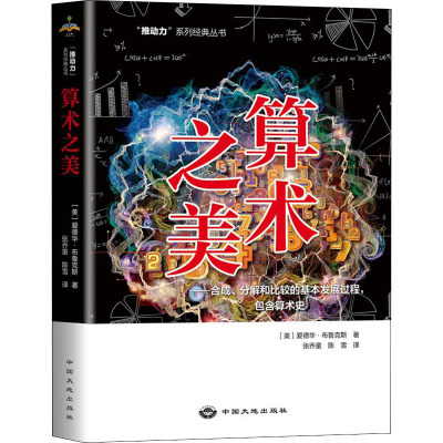 算术之美--合成分解和比较的基本发展过程包含算术史/推动力系列经典丛书