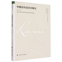 [N]中国古代法文化散论/首都经济贸易大学法学前沿文库-9787576408270