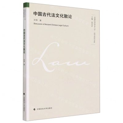 [N]中国古代法文化散论/首都经济贸易大学法学前沿文库-9787576408270
