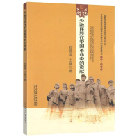 [M]少数民族在中国革命中的贡献-9787566008886