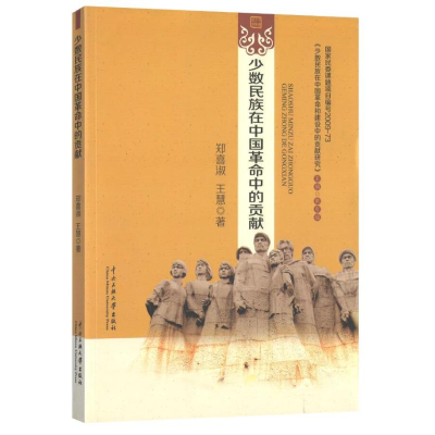 [M]少数民族在中国革命中的贡献-9787566008886