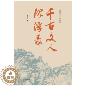 [醉染正版]千古文人沉浮录 李保平 著 中国古典小说、诗词 文学 河北人民出版社
